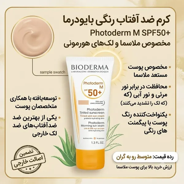 کرم ضد آفتاب رنگی بایودرما Photoderm M SPF50+